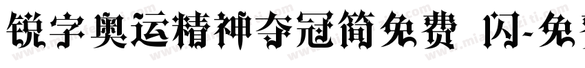 锐字奥运精神夺冠简免费 闪字体转换